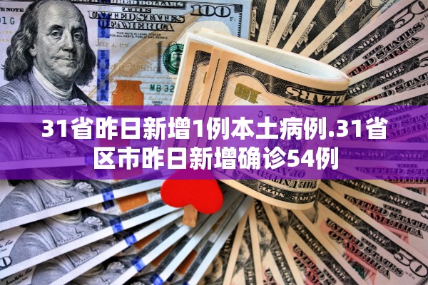 31省昨日新增1例本土病例.31省区市昨日新增确诊54例