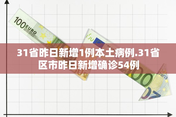 31省昨日新增1例本土病例.31省区市昨日新增确诊54例