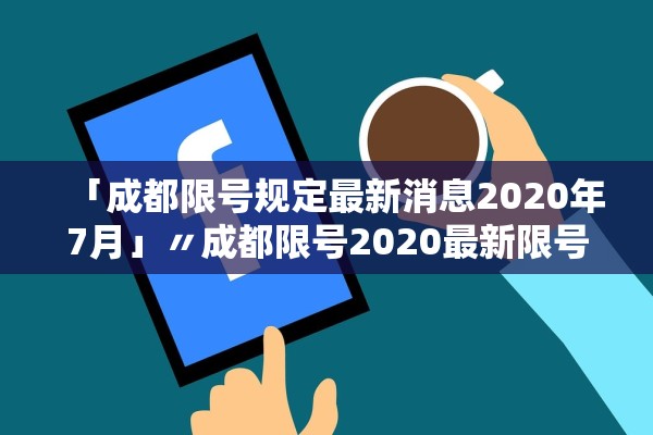 「成都限号规定最新消息2020年7月」〃成都限号2020最新限号处罚