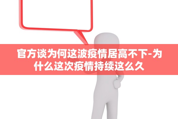 官方谈为何这波疫情居高不下-为什么这次疫情持续这么久