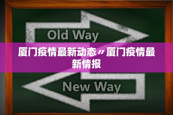 厦门疫情最新动态〃厦门疫情最新情报