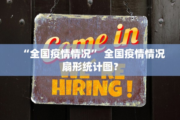 “全国疫情情况	” 全国疫情情况扇形统计图？