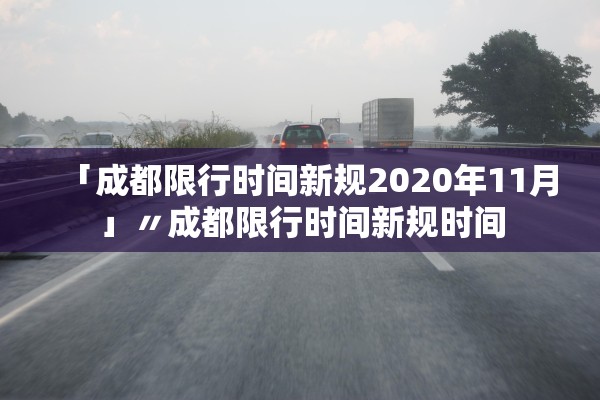 「成都限行时间新规2020年11月」〃成都限行时间新规时间