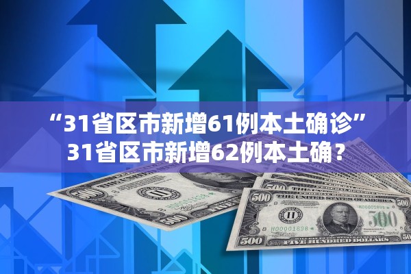 “31省区市新增61例本土确诊	” 31省区市新增62例本土确？