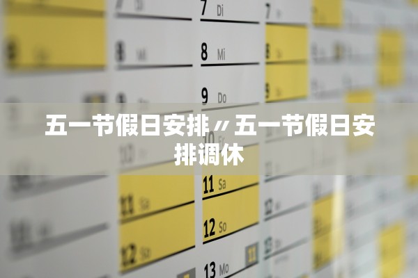五一节假日安排〃五一节假日安排调休