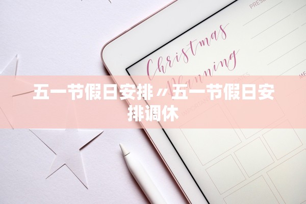 五一节假日安排〃五一节假日安排调休