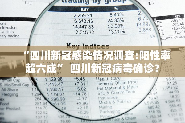 “四川新冠感染情况调查:阳性率超六成” 四川新冠病毒确诊？
