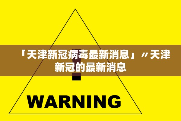 「天津新冠病毒最新消息」〃天津新冠的最新消息
