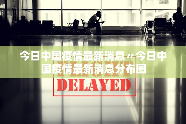 今日中国疫情最新消息〃今日中国疫情最新消息分布图
