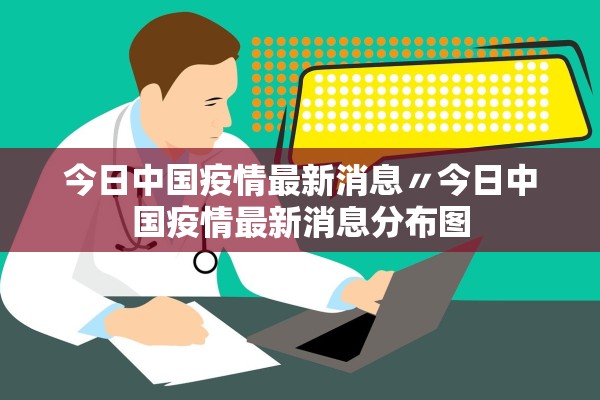 今日中国疫情最新消息〃今日中国疫情最新消息分布图
