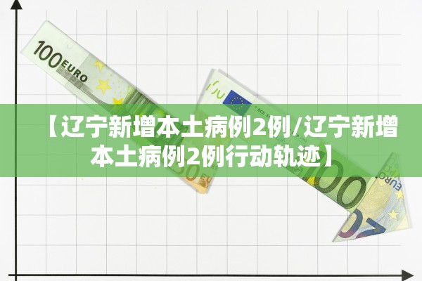 【辽宁新增本土病例2例/辽宁新增本土病例2例行动轨迹】