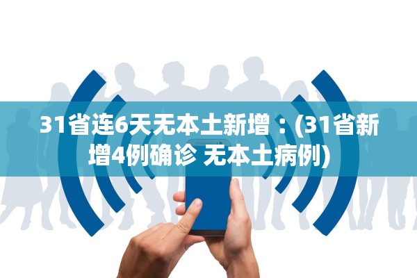 31省连6天无本土新增︰(31省新增4例确诊 无本土病例)