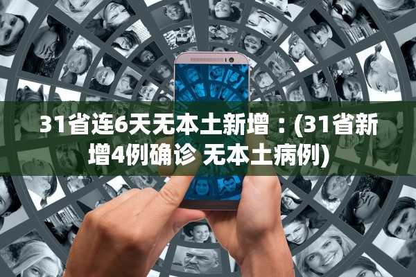 31省连6天无本土新增︰(31省新增4例确诊 无本土病例)