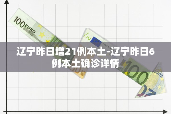 辽宁昨日增21例本土-辽宁昨日6例本土确诊详情