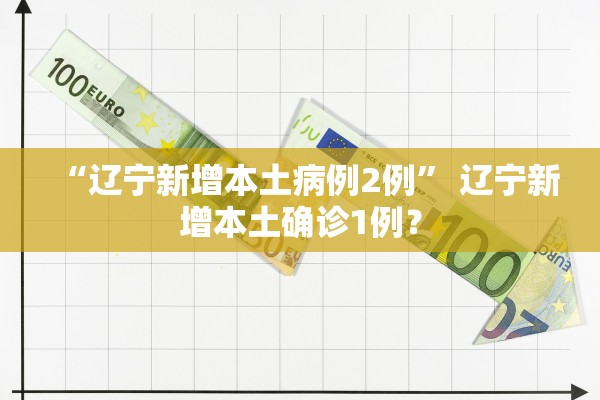 “辽宁新增本土病例2例” 辽宁新增本土确诊1例？