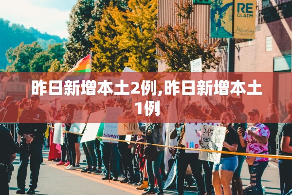 昨日新增本土2例,昨日新增本土1例