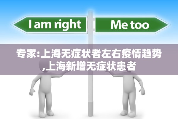 专家:上海无症状者左右疫情趋势,上海新增无症状患者