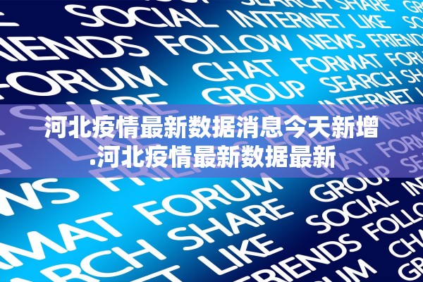 河北疫情最新数据消息今天新增.河北疫情最新数据最新