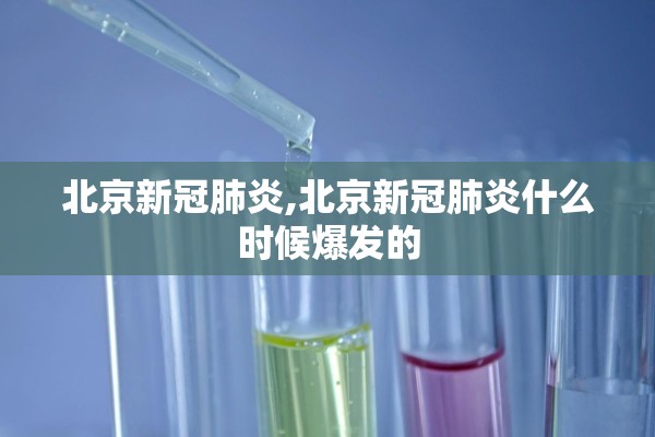 北京新冠肺炎,北京新冠肺炎什么时候爆发的