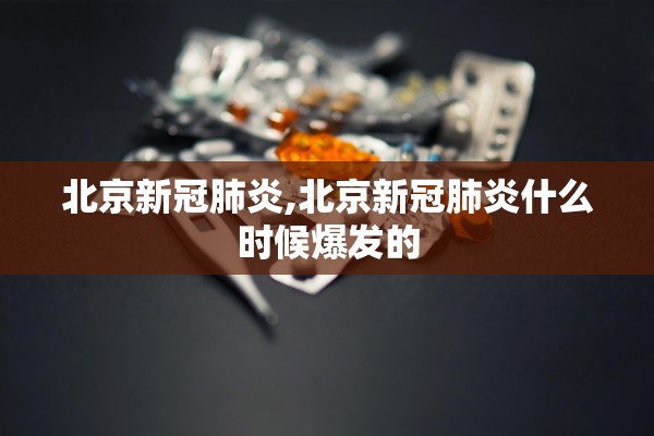 北京新冠肺炎,北京新冠肺炎什么时候爆发的