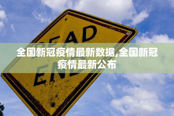 全国新冠疫情最新数据,全国新冠疫情最新公布