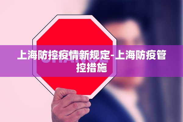 上海防控疫情新规定-上海防疫管控措施
