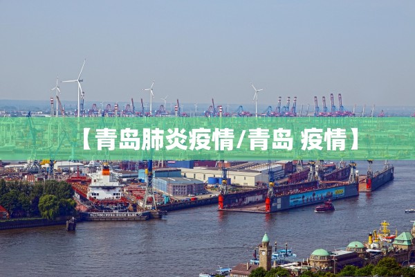 【青岛肺炎疫情/青岛 疫情】