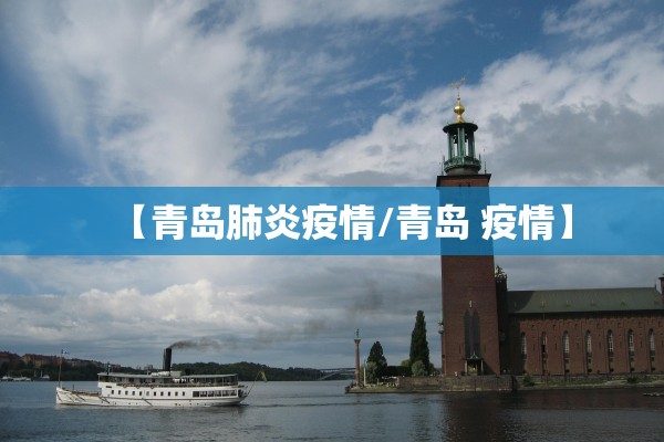 【青岛肺炎疫情/青岛 疫情】