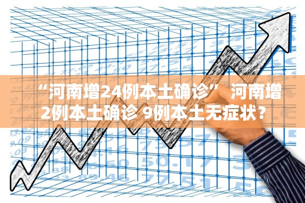 “河南增24例本土确诊” 河南增2例本土确诊 9例本土无症状？