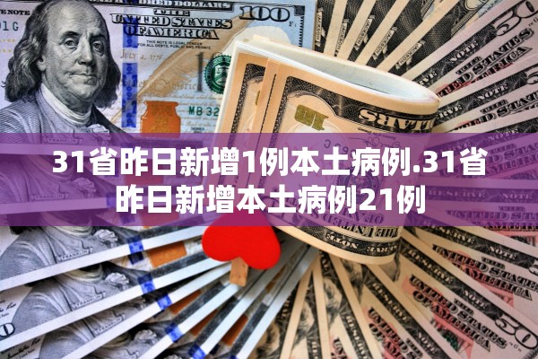 31省昨日新增1例本土病例.31省昨日新增本土病例21例