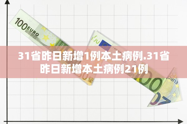 31省昨日新增1例本土病例.31省昨日新增本土病例21例