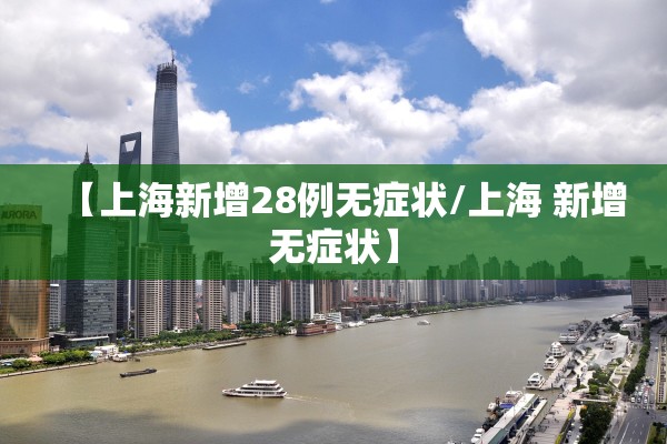【上海新增28例无症状/上海 新增无症状】