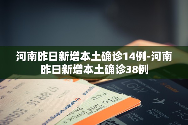 河南昨日新增本土确诊14例-河南昨日新增本土确诊38例