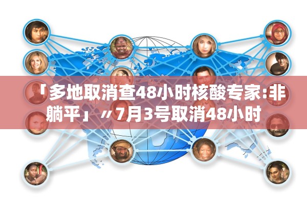 「多地取消查48小时核酸专家:非躺平」〃7月3号取消48小时