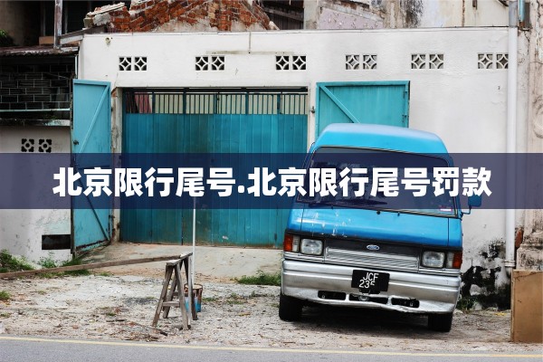 北京限行尾号.北京限行尾号罚款