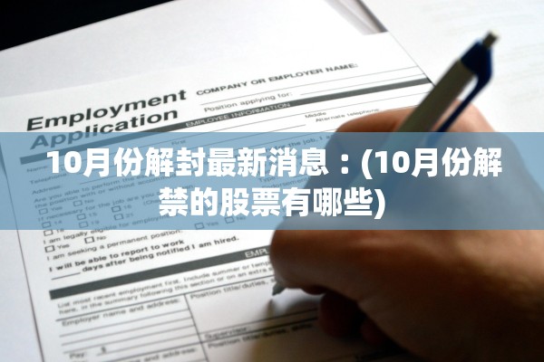 10月份解封最新消息︰(10月份解禁的股票有哪些)