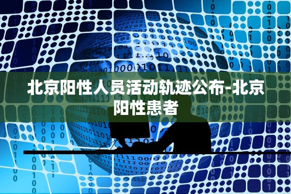 北京阳性人员活动轨迹公布-北京阳性患者