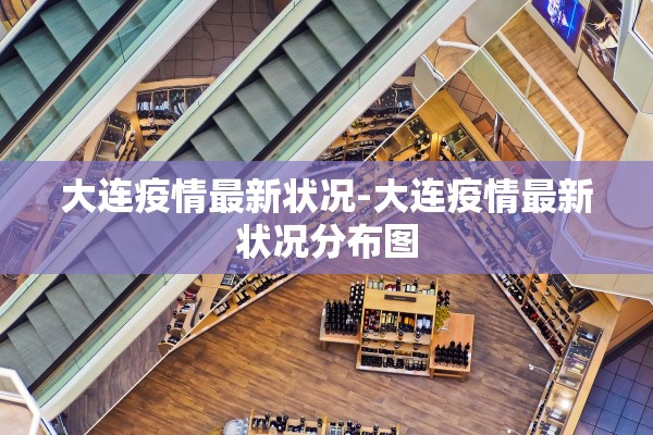 大连疫情最新状况-大连疫情最新状况分布图