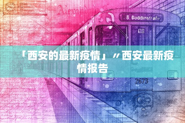 「西安的最新疫情」〃西安最新疫情报告