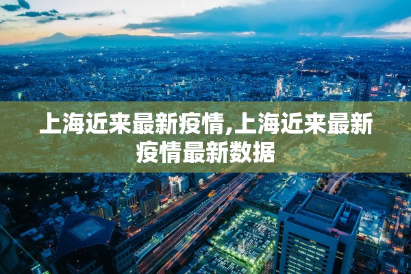 上海近来最新疫情,上海近来最新疫情最新数据