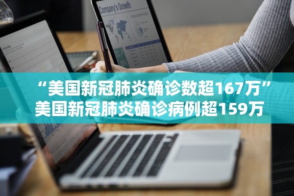 “美国新冠肺炎确诊数超167万” 美国新冠肺炎确诊病例超159万？