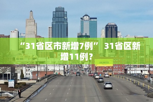 “31省区市新增7例” 31省区新增11例？