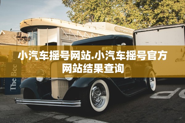 小汽车摇号网站.小汽车摇号官方网站结果查询