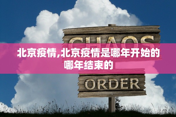北京疫情,北京疫情是哪年开始的哪年结束的
