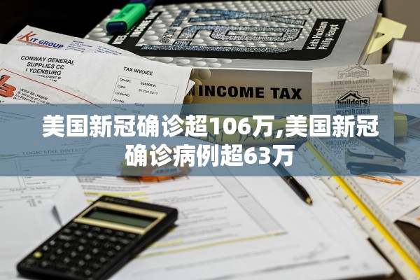 美国新冠确诊超106万,美国新冠确诊病例超63万