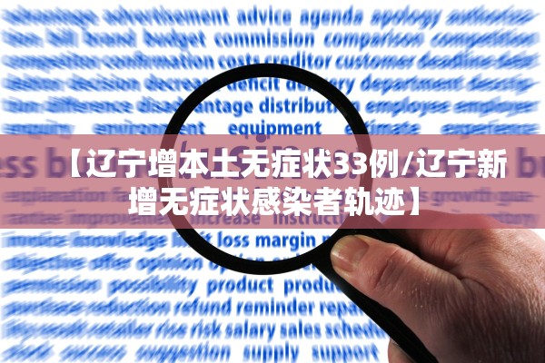 【辽宁增本土无症状33例/辽宁新增无症状感染者轨迹】