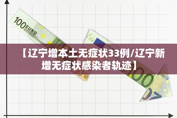 【辽宁增本土无症状33例/辽宁新增无症状感染者轨迹】