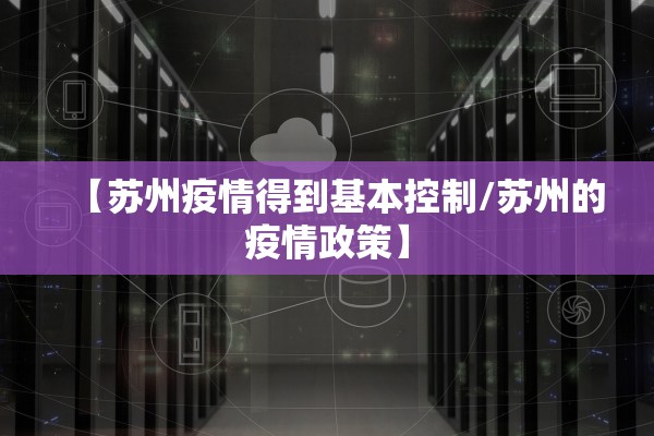 【苏州疫情得到基本控制/苏州的疫情政策】