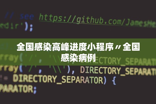 全国感染高峰进度小程序〃全国感染病例