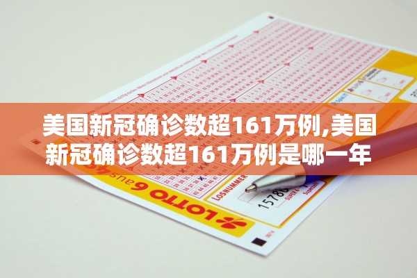美国新冠确诊数超161万例,美国新冠确诊数超161万例是哪一年